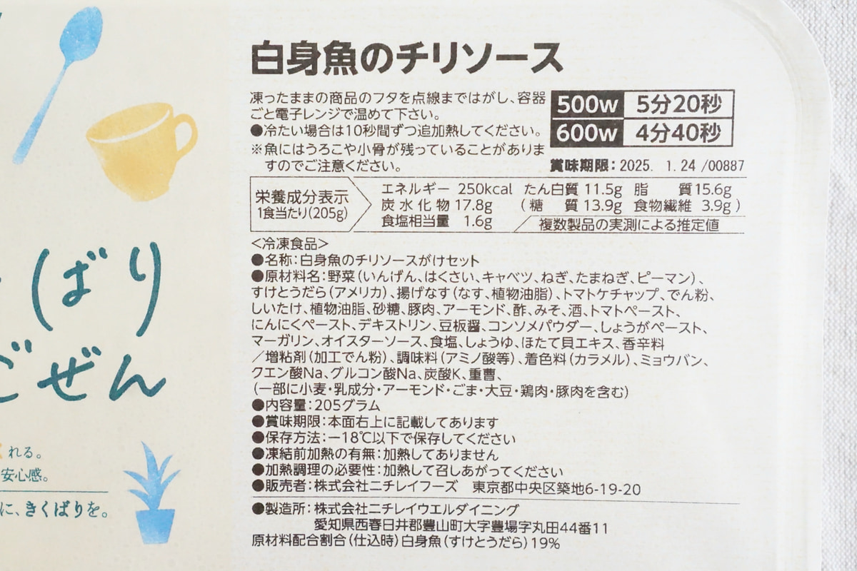 「きくばりごぜん」白身魚のチリソースの原材料名・栄養表示