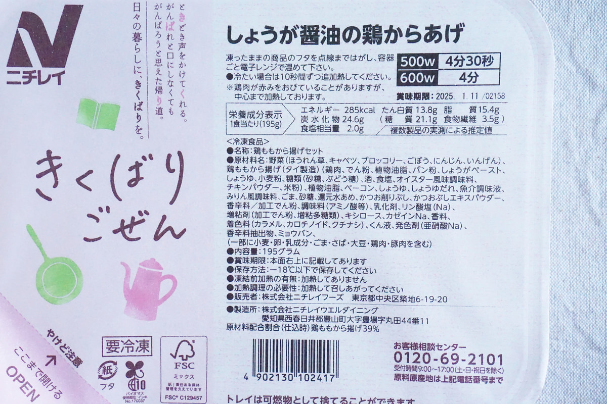 「きくばりごぜん」しょうが醤油の鶏からあげの原材料名・栄養表示