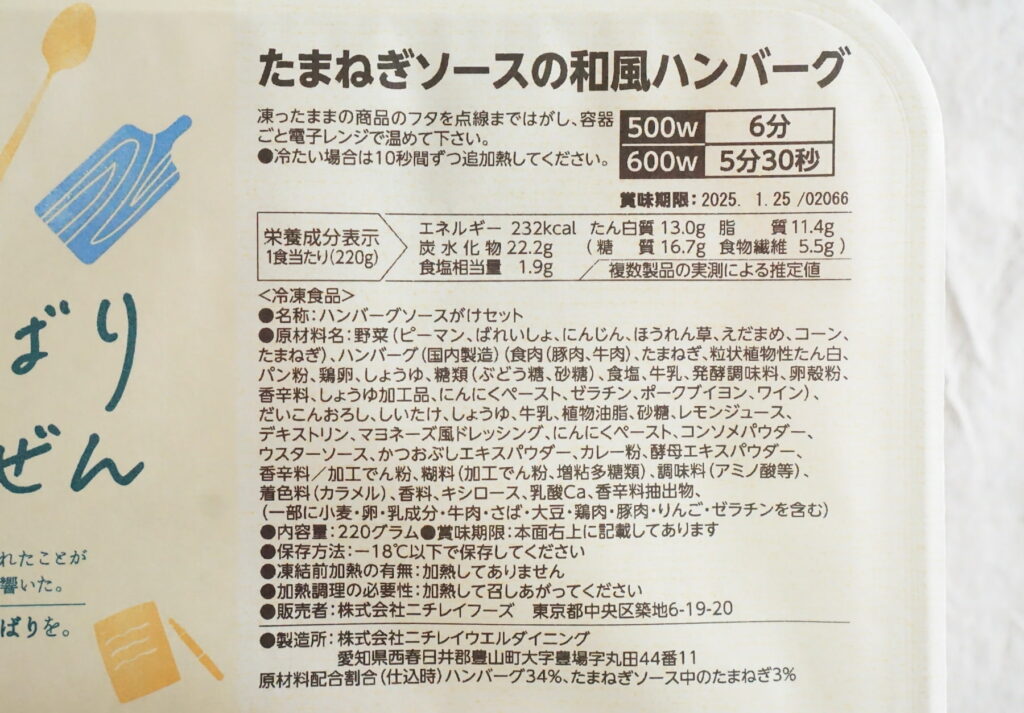 きくばりごぜんのたまねぎソースの和風ハンバーグの栄養表示と原材料名