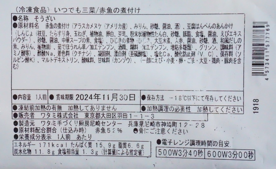 ワタミの宅食ダイレクト「いつでも三菜」の赤魚の煮付けの原材料名と栄養表示