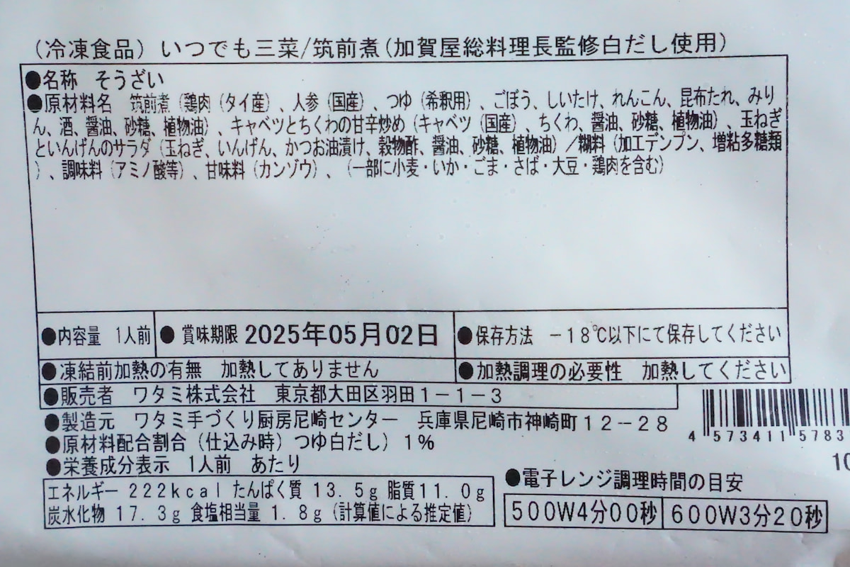 ワタミの宅食ダイレクト「いつでも三菜」の筑前煮の原材料名と栄養表示