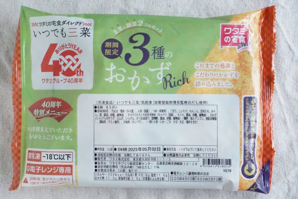 ワタミの宅食ダイレクト「いつでも三菜」の筑前煮のパッケージ