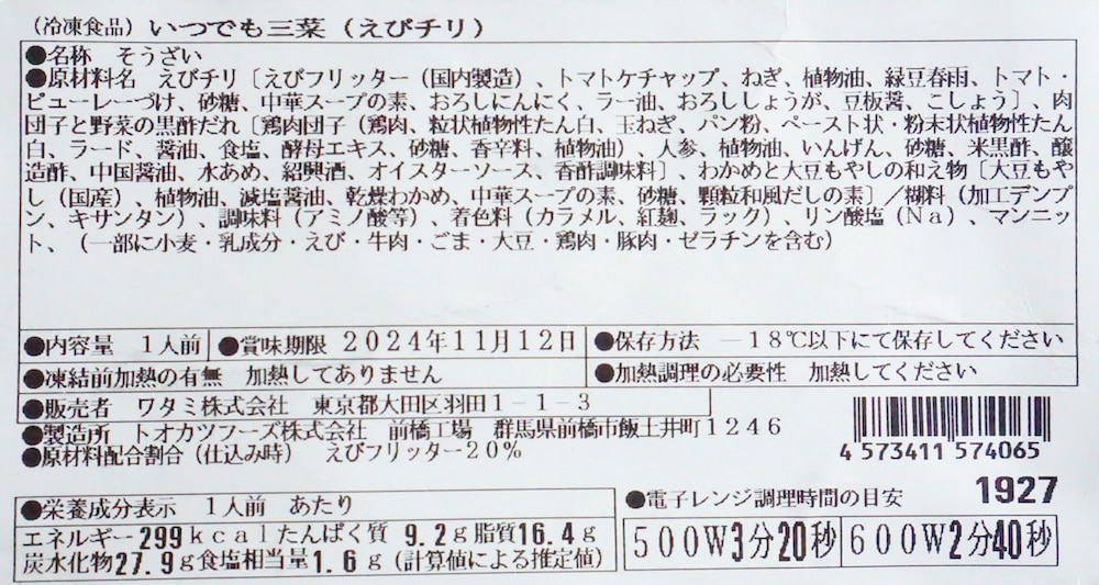 ワタミの宅食ダイレクト「いつでも三菜」のエビチリの原材料名表示