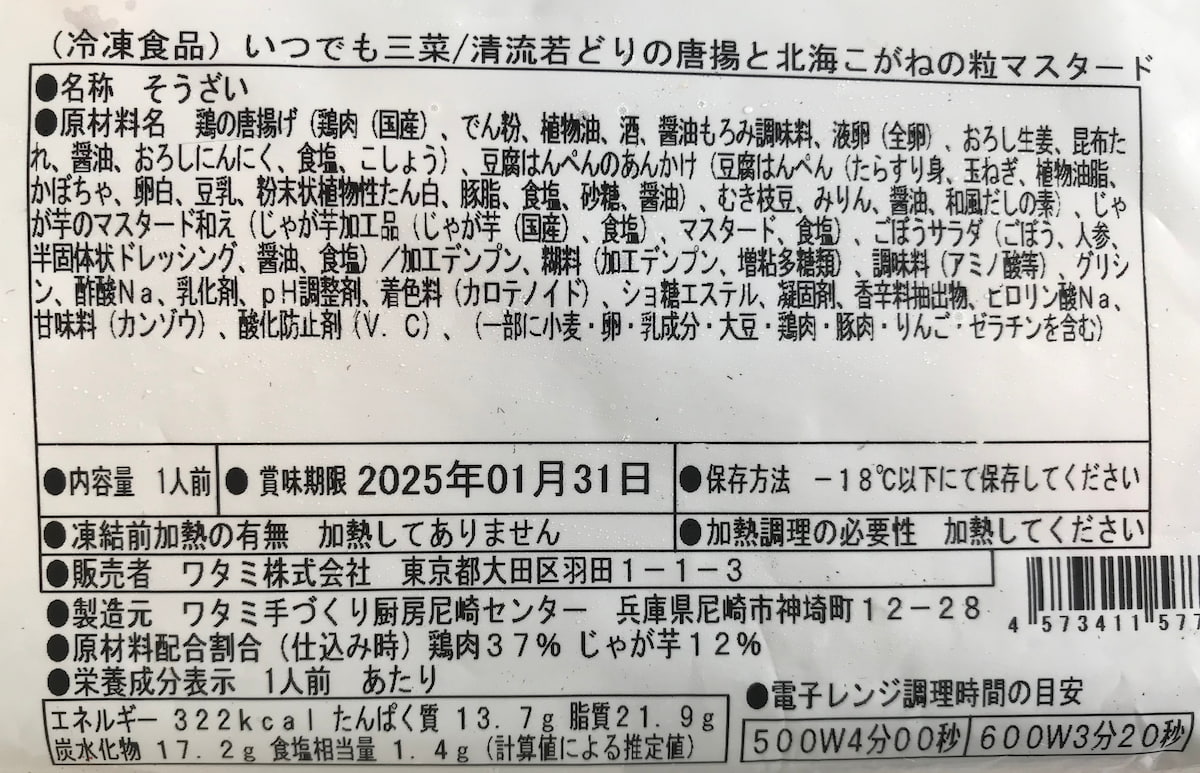 ワタミの宅食ダイレクト「いつでも三菜」の若鶏の唐揚げの原材料名と栄養表示