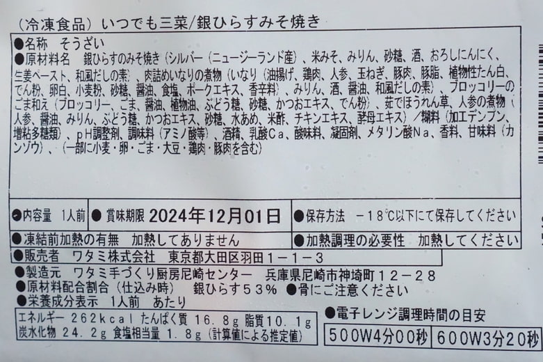 ワタミの宅食ダイレクト「いつでも三菜」銀ひらすの味噌焼きの原材料名・栄養表示