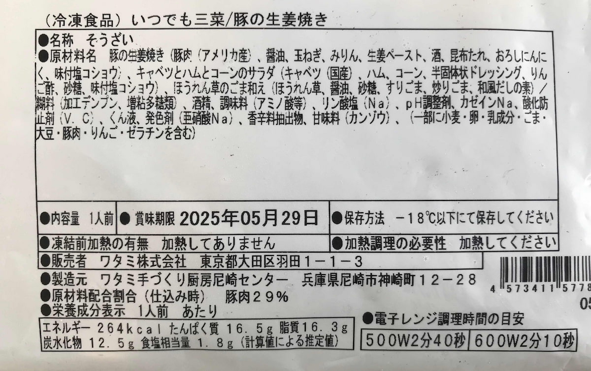 ワタミの宅食ダイレクト「いつでも三菜」の豚の生姜焼きの原材料名・栄養表示