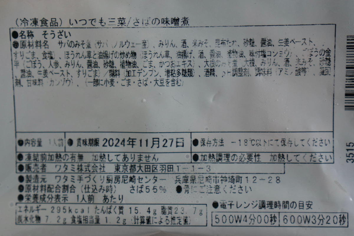 ワタミの宅食ダイレクト「いつでも三菜」のさばの味噌煮の原材料名と栄養表示