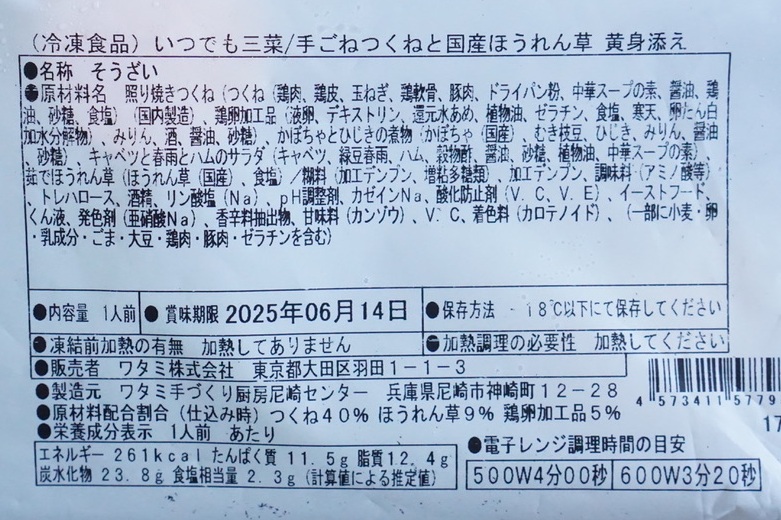 ワタミの宅食ダイレクト「いつでも三菜」の手ごねつくねと国産ほうれん草　黄身添えの原材料名・栄養表示