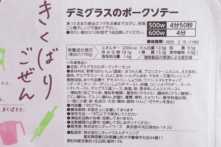 「きくばりごぜん」デミグラスのポークソテーの原材料名・栄養表示