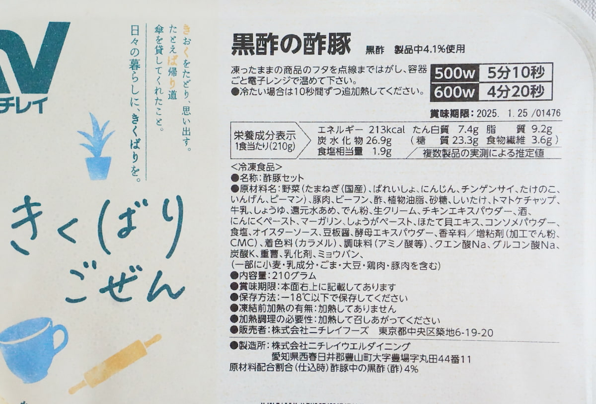 「きくばりごぜん」黒酢の酢豚の原材料名・栄養表示